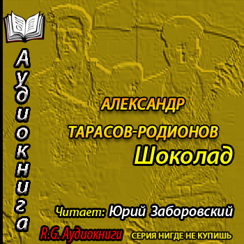 Шоколад