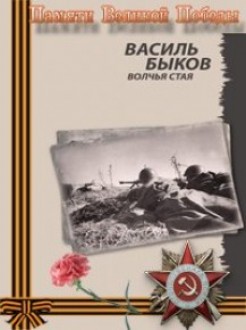 Постер Волчья стая Волчья стая