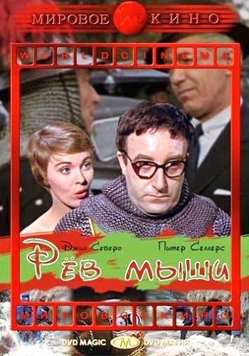 Рёв мыши / The Mouse That Roared MVO