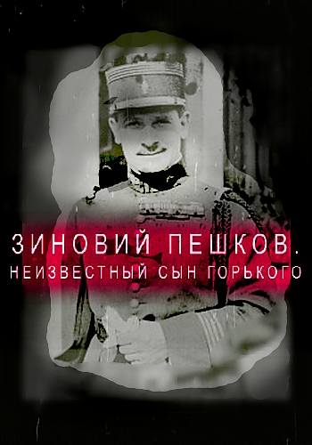 Зиновий Пешков. Неизвестный сын Горького