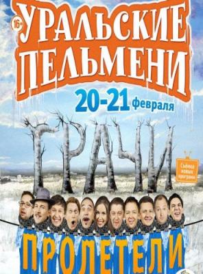 Уральские пельмени. Грачи пролетели. Часть №1 (2014.03.14)