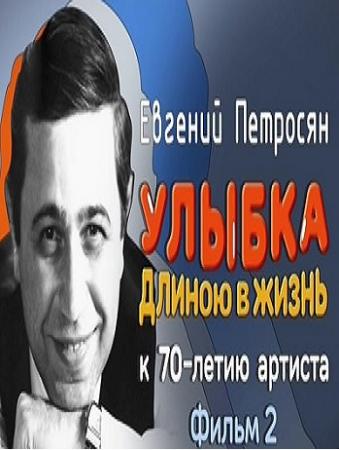 Евгений Петросян. Улыбка длинною в жизнь. Фильм 2 (Эфир от 18.10.2015) (Россия 1)