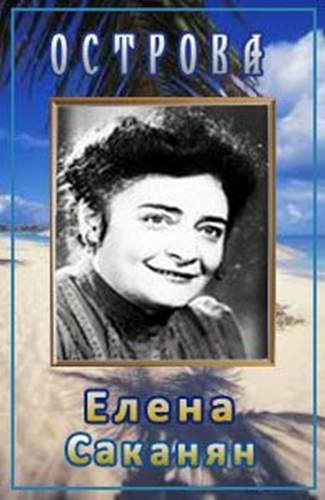 Острова. Елена Саканян