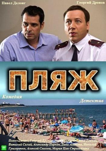 Пляж (1-32 серии из 32)