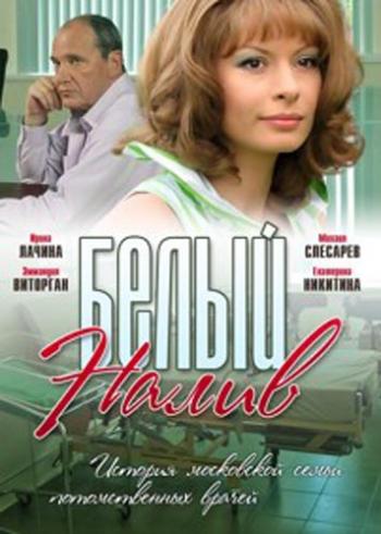 Белый налив (1-4 серии из 4)
