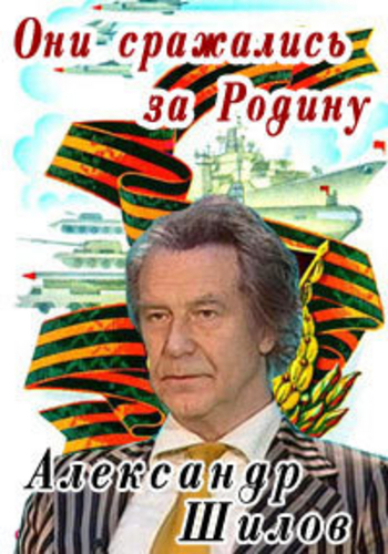 Александр Шилов. Они сражались за Родину
