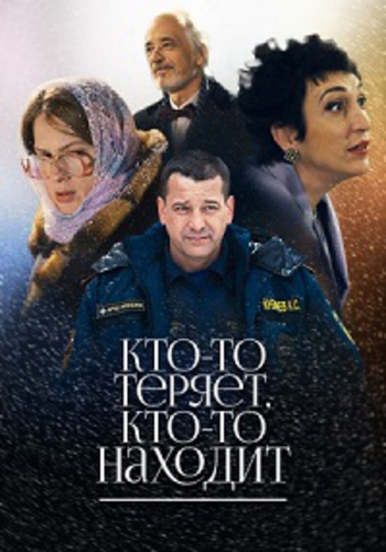 Кто-то теряет, кто-то находит (1-2 серии из 2)