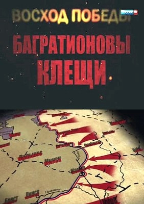 Восход победы. Багратионовы клещи
