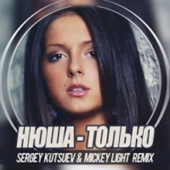 Нюша - Только