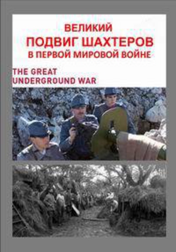 Великий подвиг шахтеров в Первой мировой войне (1-5 серии из 5) / The Great Underground War VO
