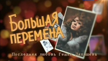 Большая перемена. Последняя любовь Генки Ляпишева