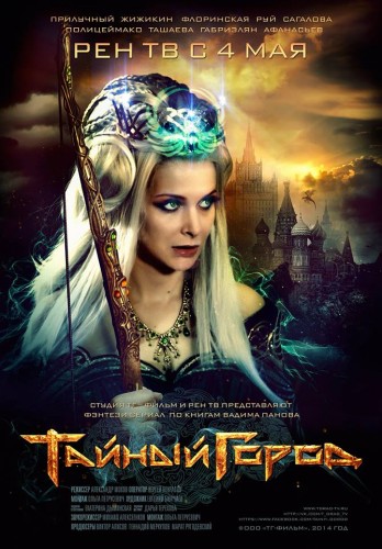 Тайный город (1-8 серии из 8)