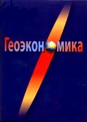 Геоэкономика. Многополярный мир? (Эфир от 07.05.2014) (ТК Россия 24 )