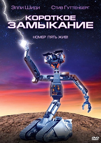 Короткое замыкание. Дилогия / Short Circuit. Dilogy DUB