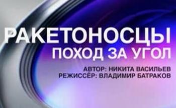 Ракетоносцы. Поход за угол (Эфир от 12.05.2014)