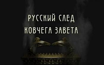 Русский след Ковчега Завета