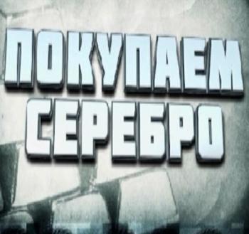 Без обмана. Покупаем серебро (Эфир от 19.05.2014)