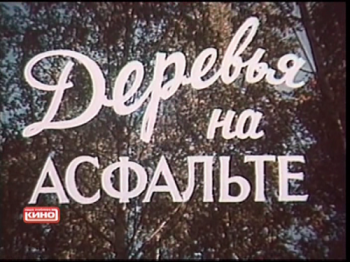 Деревья на асфальте