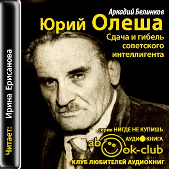 Сдача и гибель советского интеллигента. Юрий Олеша