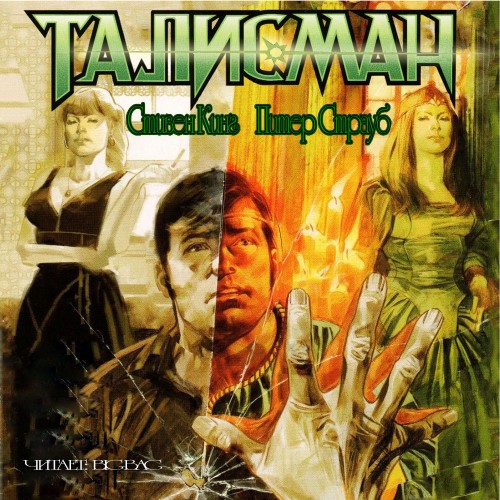Постер Талисман Талисман