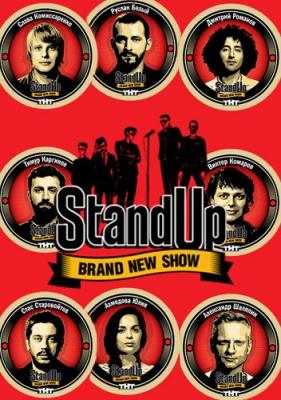 Stand Up (8 сезон: 1-9 выпуск)