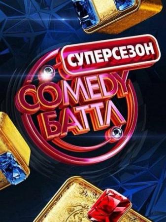 Comedy Баттл. Суперсезон. Этап 2. Выпуск №11 (Эфир от 14.11.2014)
