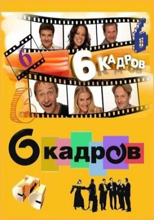6 Кадров. Выпуск №311