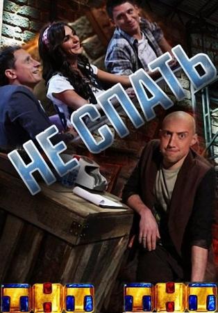 Не спать! Выпуск №27 (Эфир от 07.11.2014)