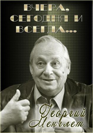 Вечер памяти: Георгий Менглет - Вчера, сегодня и всегда...