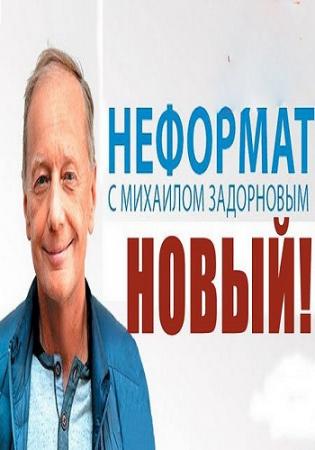 Михаил Задорнов. Неформат