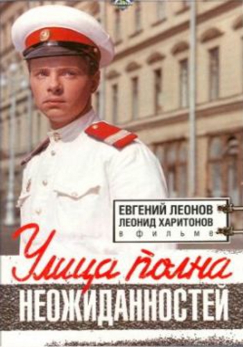 Улица полна неожиданностей