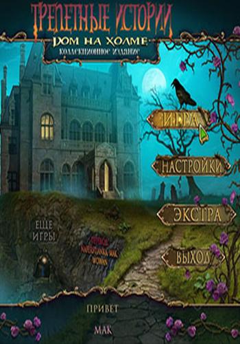 Трепетные истории 2: Дом на холме / Tales of Terror 2: House on the Hill