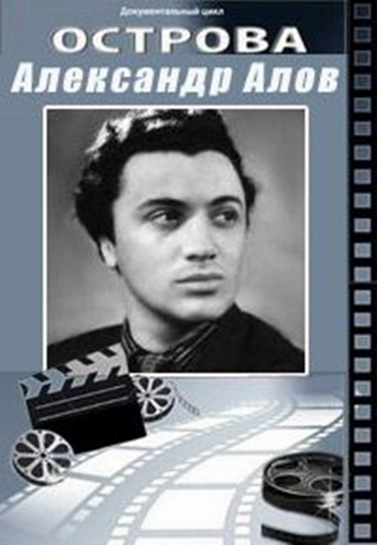 Острова. Александр Алов