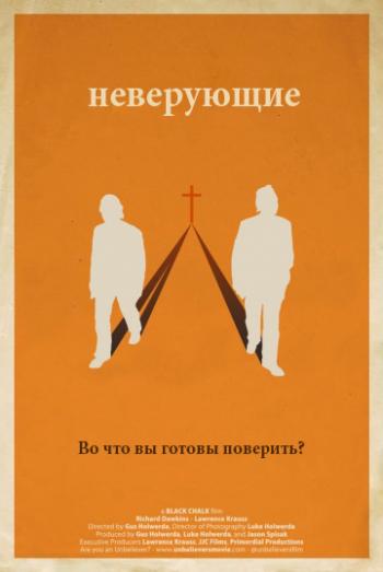 Неверующие / The Unbelievers MVO