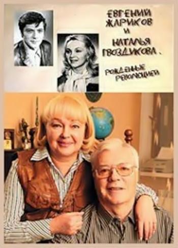 Евгений Жариков и Наталья Гвоздикова. Рожденные революцией