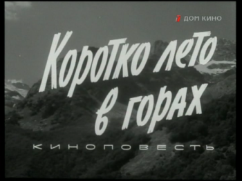Коротко лето в горах