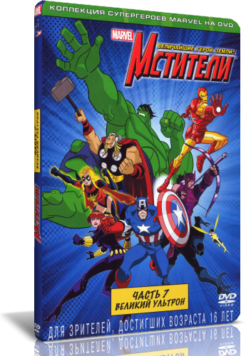 Мстители: Величайшие герои Земли / The Avengers: Earth's Mightiest Heroes / Сезоны 1, 2 / Серии 1-52 из 52 DUB
