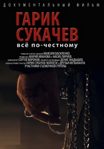 Гарик Сукачёв. Всё по-честному