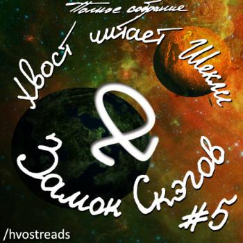 Замок Скэгов. Сборник рассказов № 5