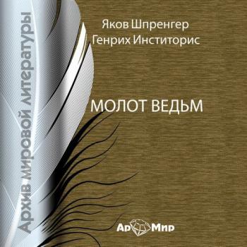 Молот ведьм )