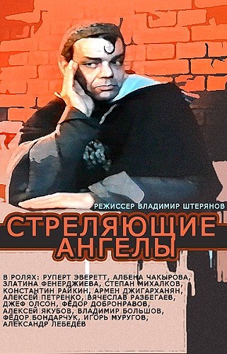 Стреляющие ангелы / Strelyayushchiye angely