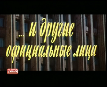 ...и другие официальные лица