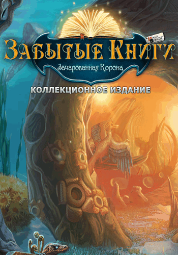 Forgotten Books: The Enchanted Crown Collector's Edition / Забытые книги: Зачарованная корона Коллекционное издание