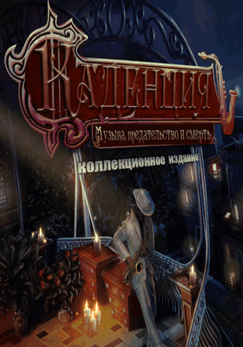 Cadenza: Music, Betrayal and Death Collector's Edition / Каденция: Музыка, предательство и смерть. Коллекционное издание