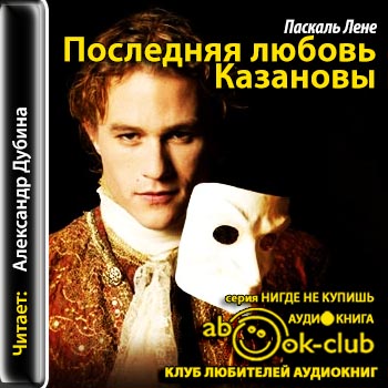 Последняя любовь Казановы