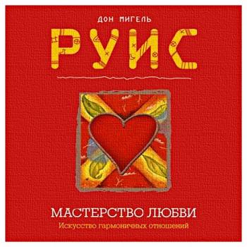 Мастерство Любви