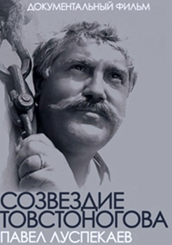 Созвездие Товстоногова. Павел Луспекаев