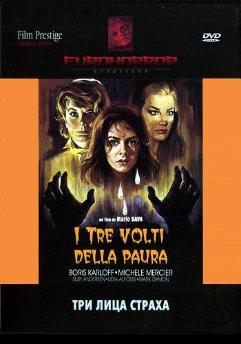 Черная суббота, или Три лица страха / I tre volti della paura 2xDVO