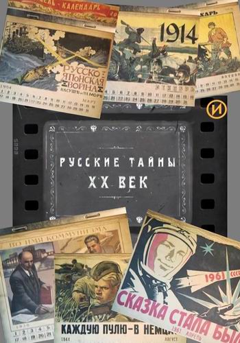 Русские тайны. XX век (6 серий из ??)