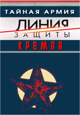 Линия защиты. Тайная армия Кремля (Эфир от 29.06.2016)